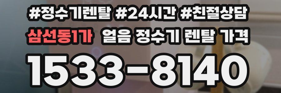 삼선동1가 얼음 정수기 렌탈 가격