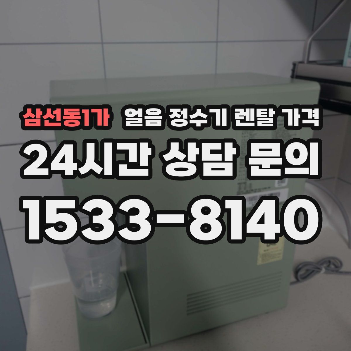 삼선동1가 얼음 정수기 렌탈 가격