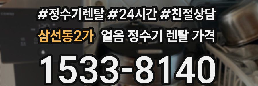 삼선동2가 얼음 정수기 렌탈 가격