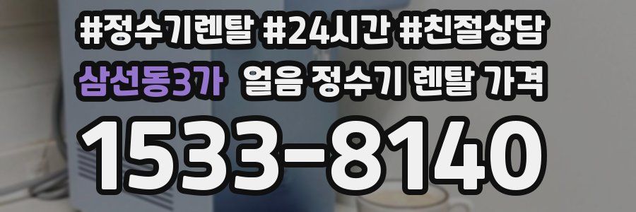 삼선동3가 얼음 정수기 렌탈 가격