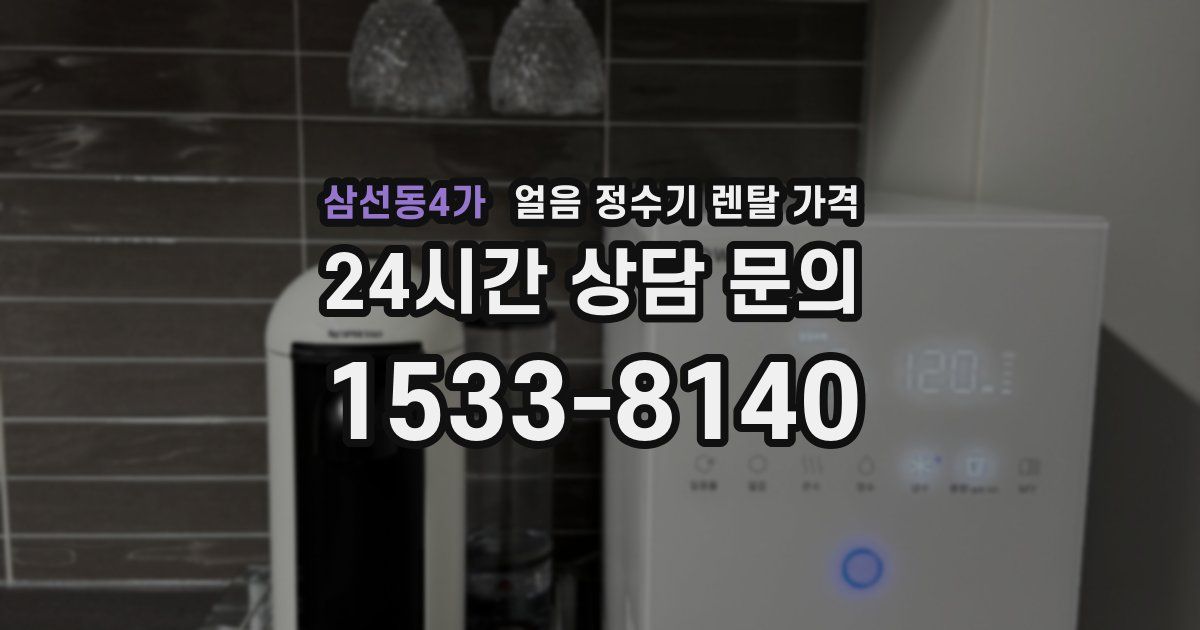 삼선동4가 얼음 정수기 렌탈 가격