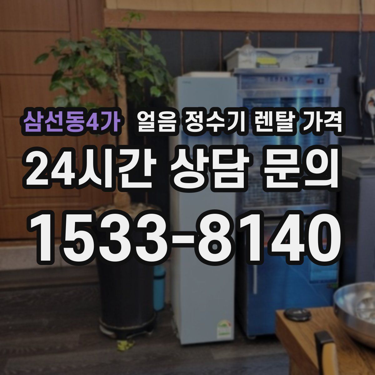 삼선동4가 얼음 정수기 렌탈 가격