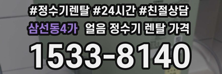 삼선동4가 얼음 정수기 렌탈 가격