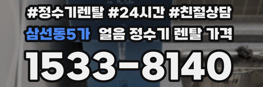 삼선동5가 얼음 정수기 렌탈 가격