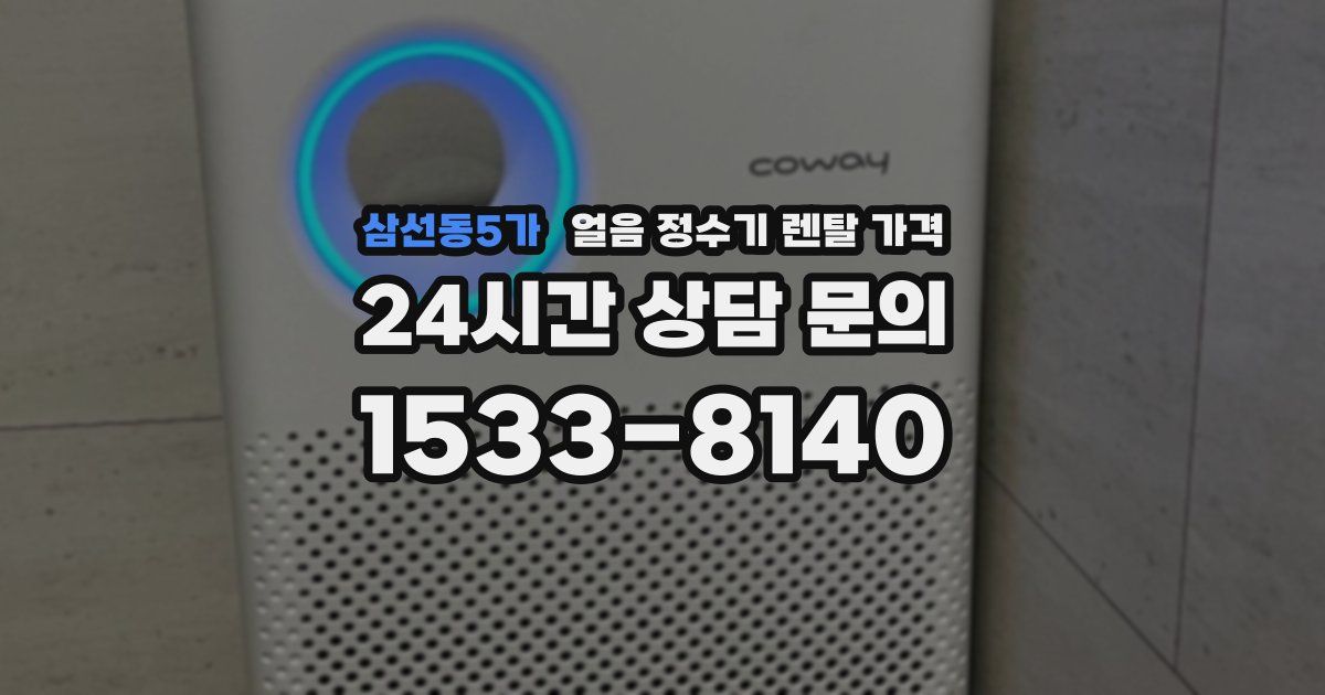 삼선동5가 얼음 정수기 렌탈 가격