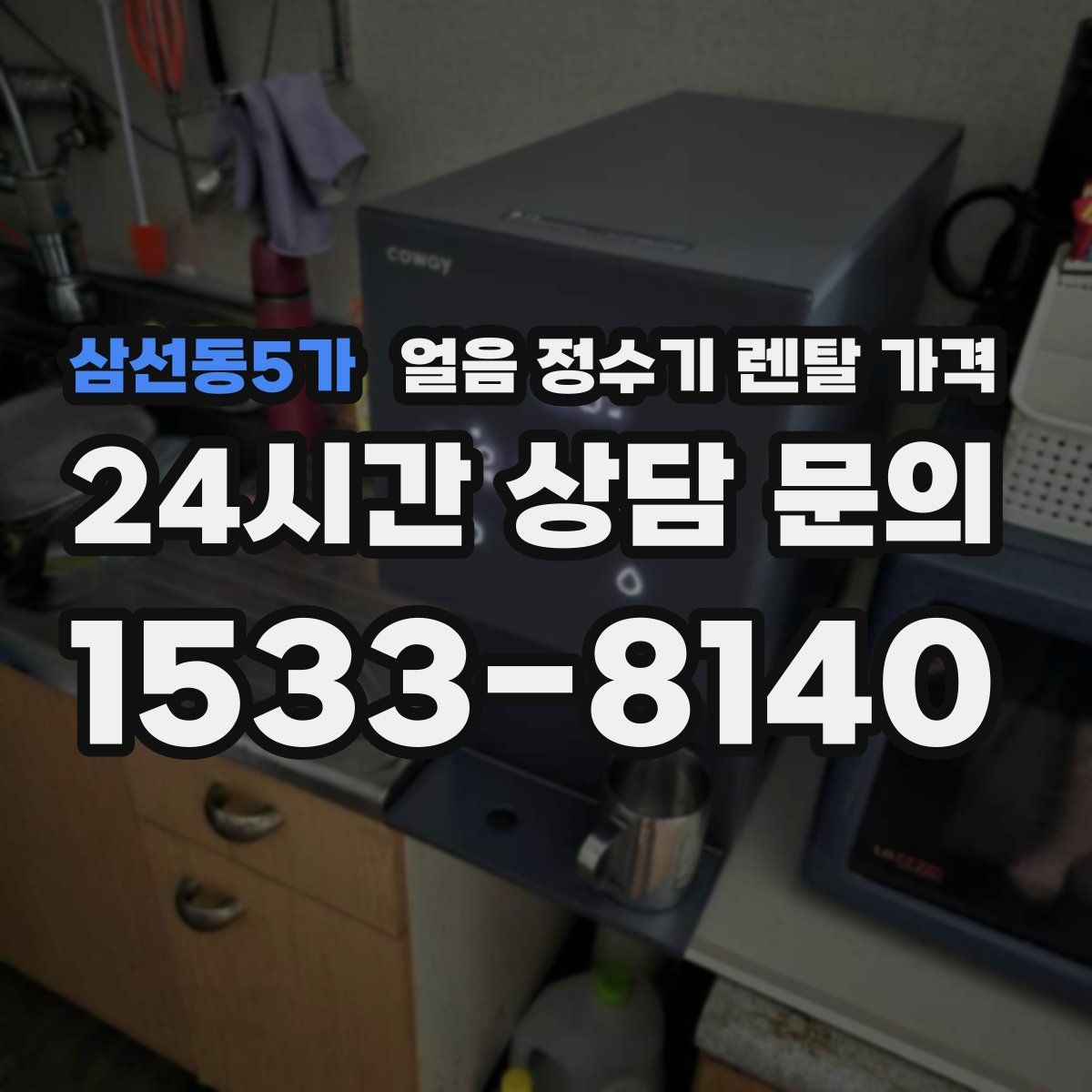 삼선동5가 얼음 정수기 렌탈 가격