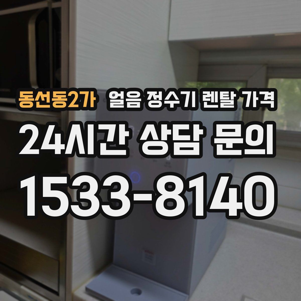 동선동2가 얼음 정수기 렌탈 가격 리뷰만 믿고 결정하면 안 되는 이유