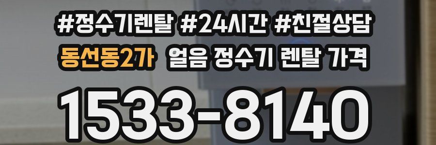 동선동2가 얼음 정수기 렌탈 가격
