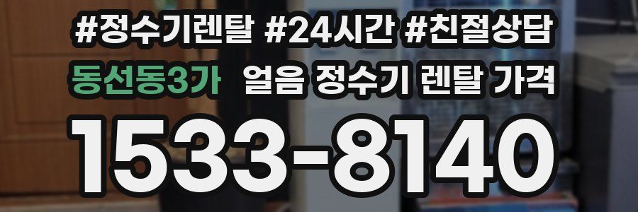 동선동3가 얼음 정수기 렌탈 가격