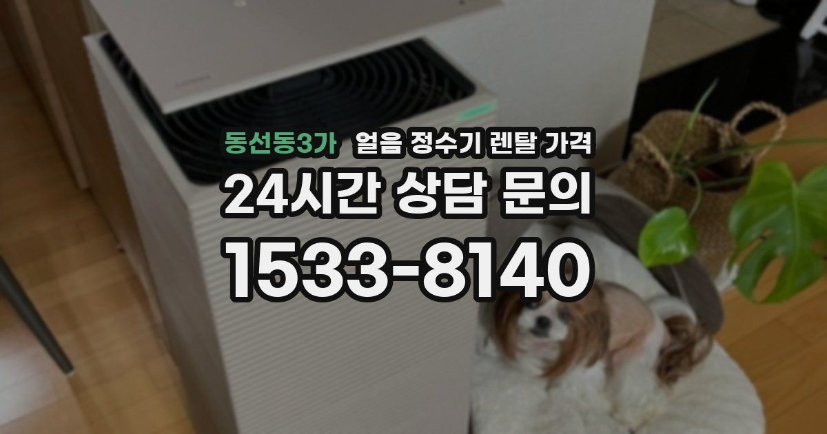 동선동3가 얼음 정수기 렌탈 가격