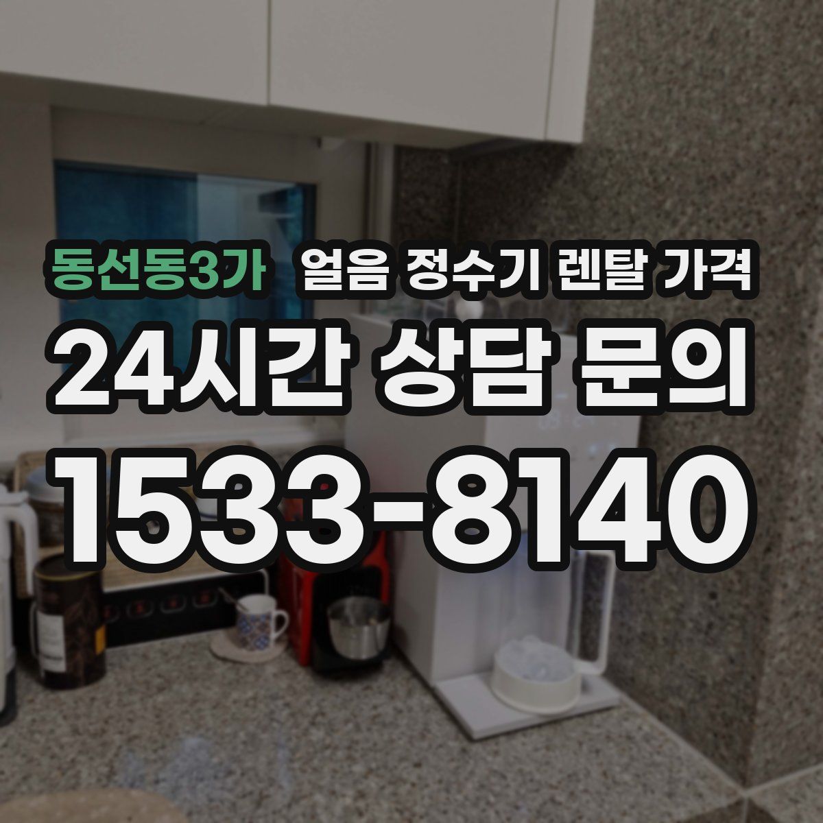 동선동3가 얼음 정수기 렌탈 가격