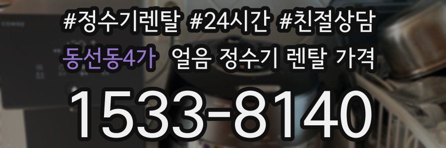 동선동4가 얼음 정수기 렌탈 가격