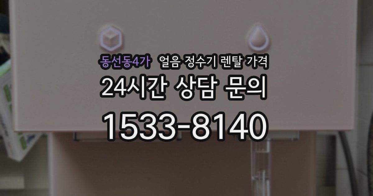 동선동4가 얼음 정수기 렌탈 가격