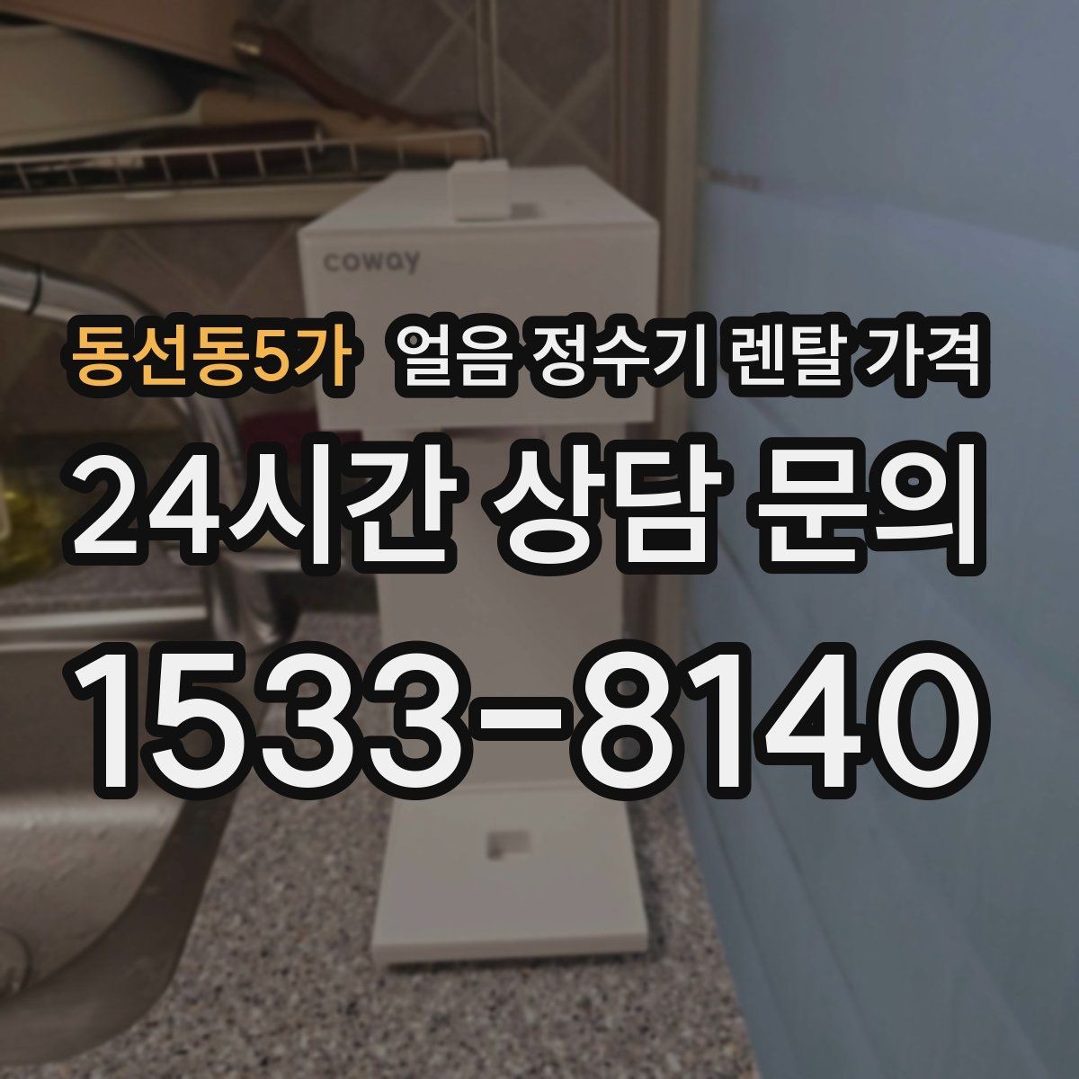 동선동5가 얼음 정수기 렌탈 가격 공간에 맞는 제품 선택 기준