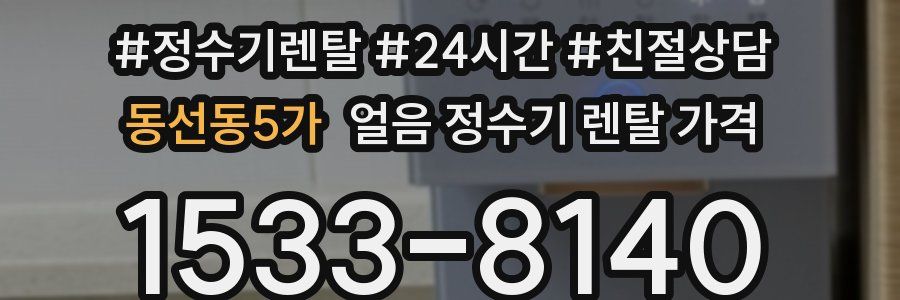 동선동5가 얼음 정수기 렌탈 가격