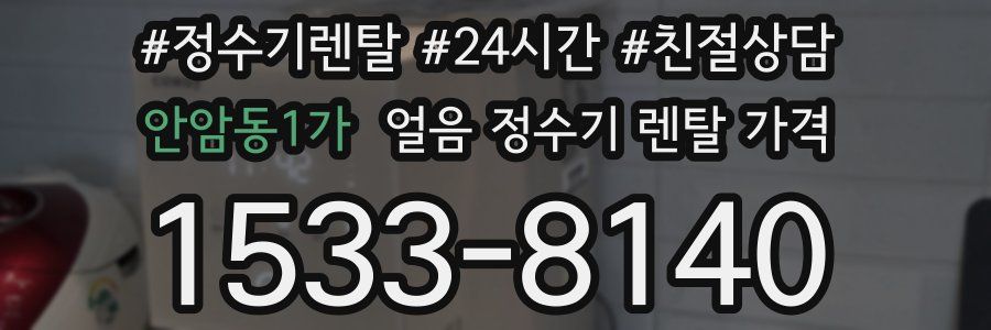 안암동1가 얼음 정수기 렌탈 가격