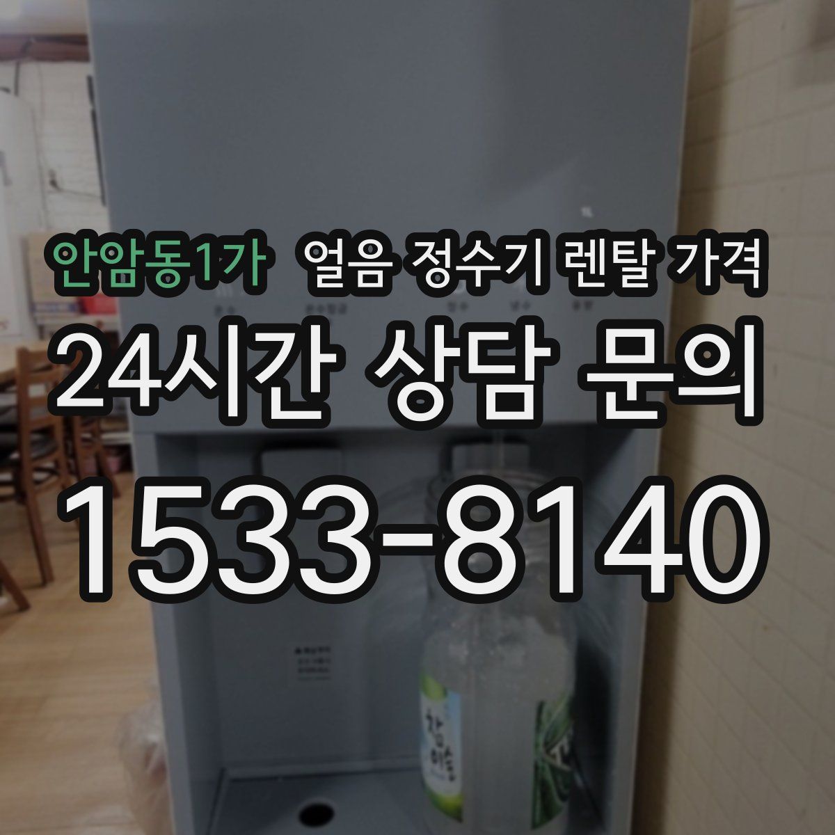 안암동1가 얼음 정수기 렌탈 가격