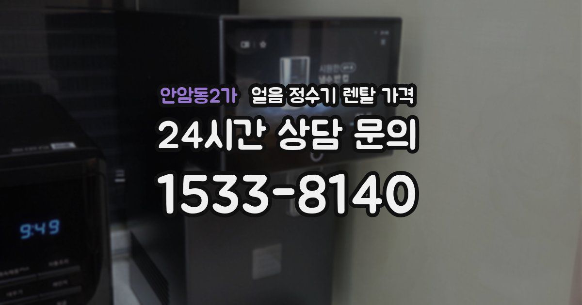 안암동2가 얼음 정수기 렌탈 가격