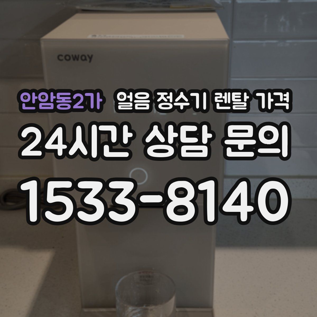 안암동2가 얼음 정수기 렌탈 가격