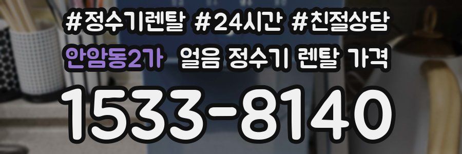안암동2가 얼음 정수기 렌탈 가격