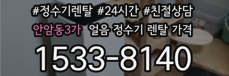 안암동3가 얼음 정수기 렌탈 가격