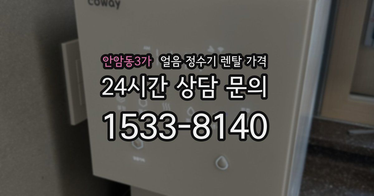 안암동3가 얼음 정수기 렌탈 가격