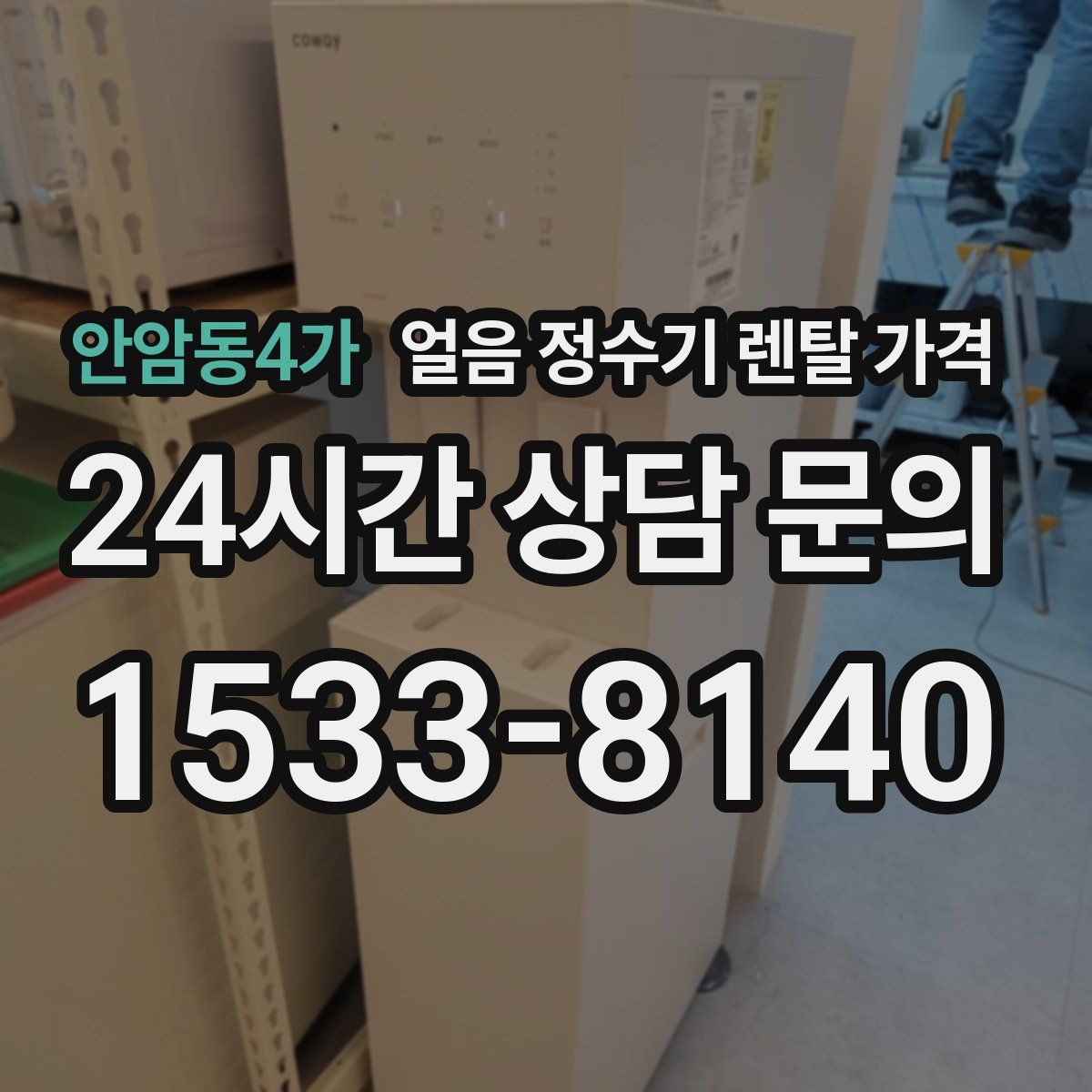 안암동4가 얼음 정수기 렌탈 가격