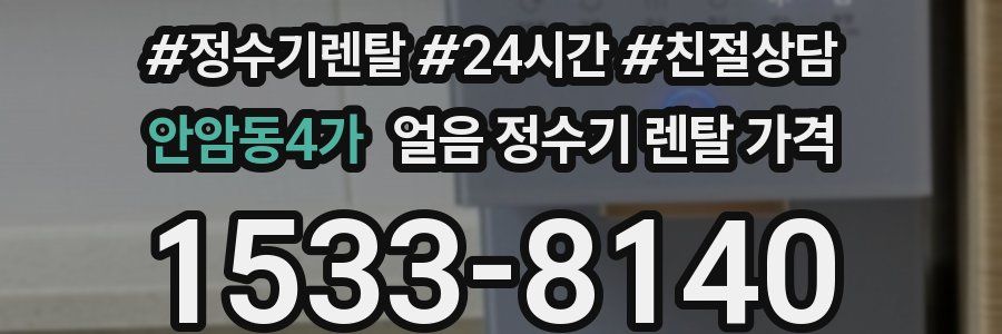 안암동4가 얼음 정수기 렌탈 가격