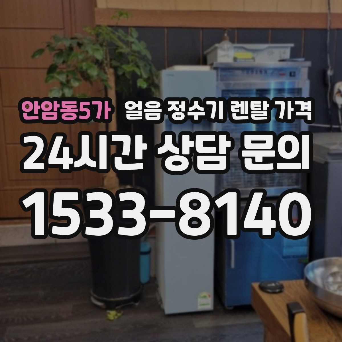 안암동5가 얼음 정수기 렌탈 가격 렌탈료 인상 여부 확인 방법