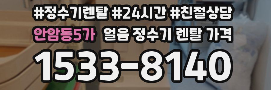안암동5가 얼음 정수기 렌탈 가격