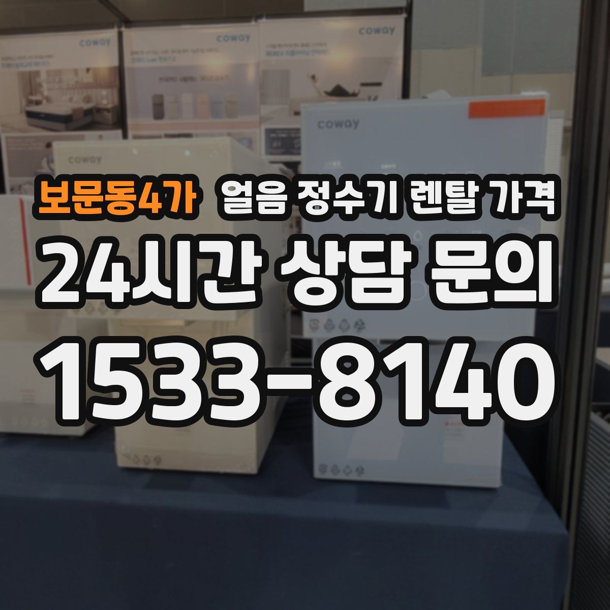 보문동4가 얼음 정수기 렌탈 가격