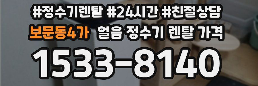 보문동4가 얼음 정수기 렌탈 가격