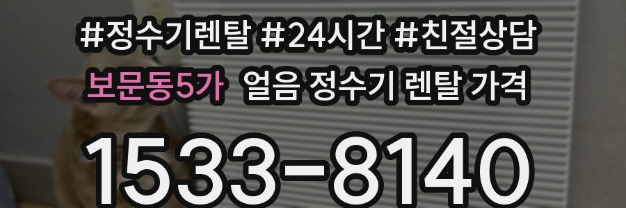 보문동5가 얼음 정수기 렌탈 가격