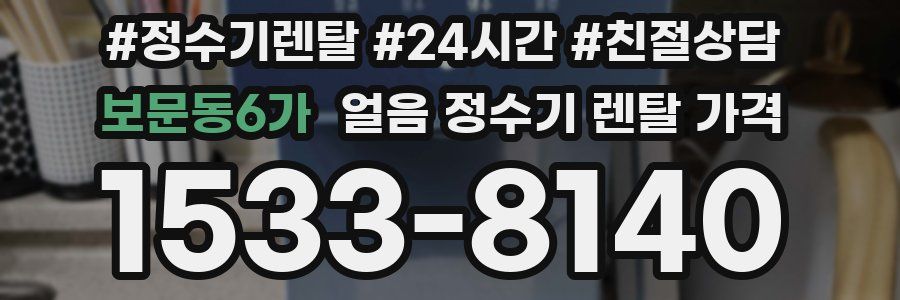 보문동6가 얼음 정수기 렌탈 가격