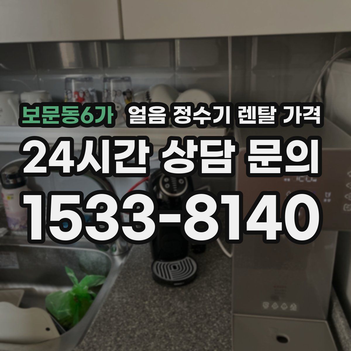 보문동6가 얼음 정수기 렌탈 가격