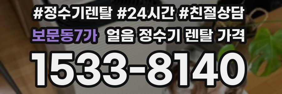 보문동7가 얼음 정수기 렌탈 가격