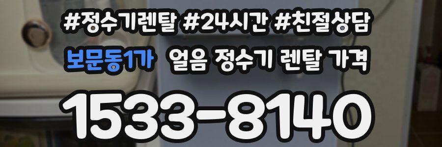 보문동1가 얼음 정수기 렌탈 가격