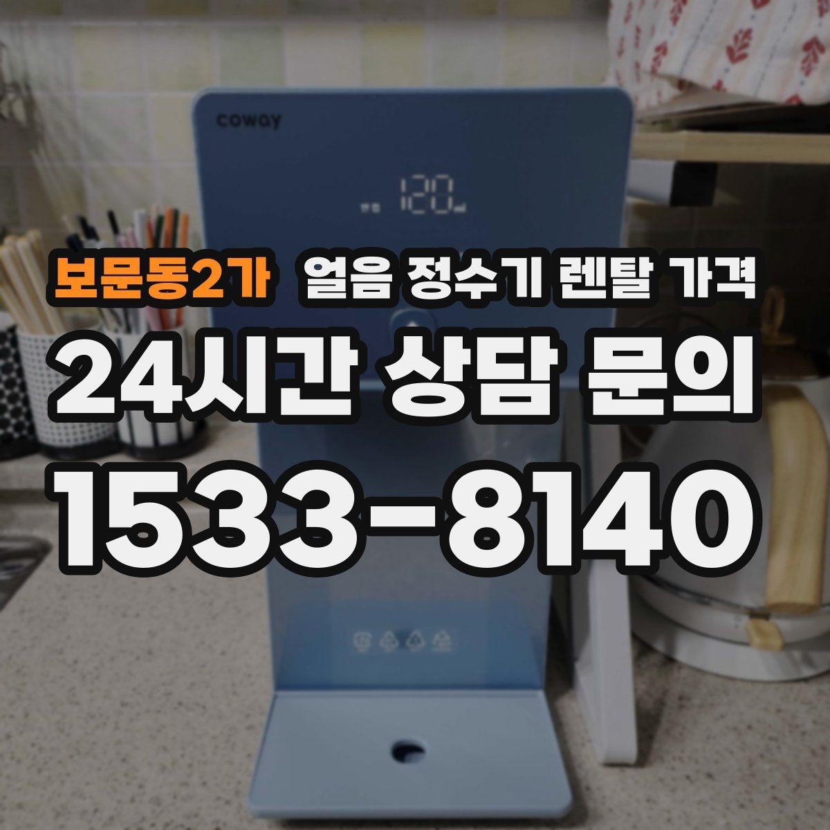 보문동2가 얼음 정수기 렌탈 가격 부모님도 쉽게 사용하는 제품 기준