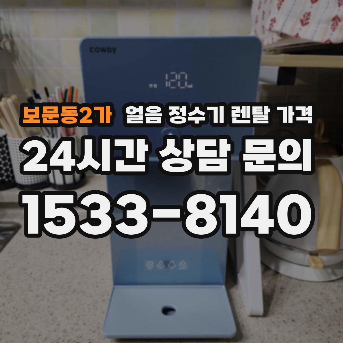 보문동2가 얼음 정수기 렌탈 가격