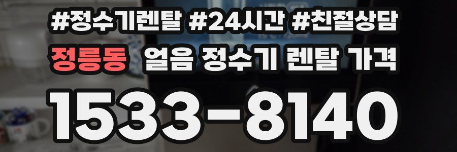 정릉동 얼음 정수기 렌탈 가격