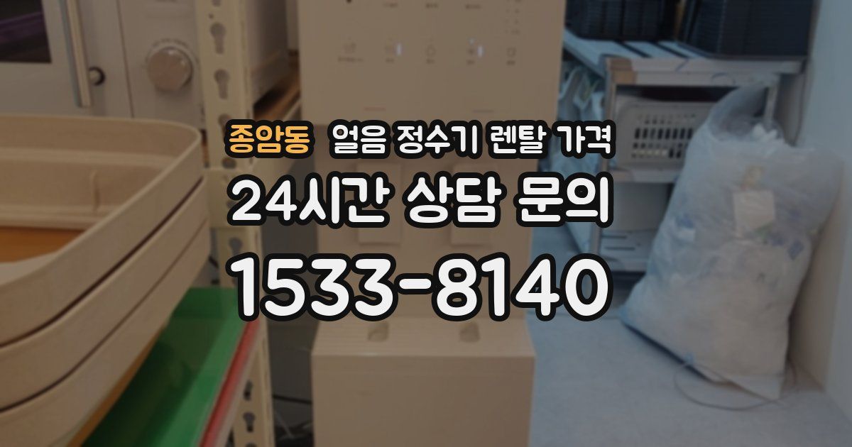 종암동 얼음 정수기 렌탈 가격