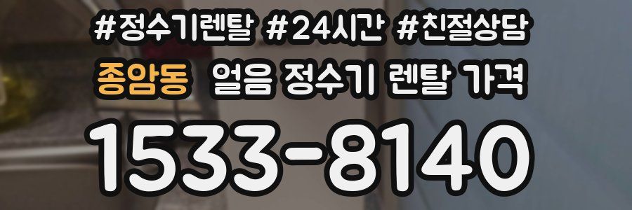 종암동 얼음 정수기 렌탈 가격