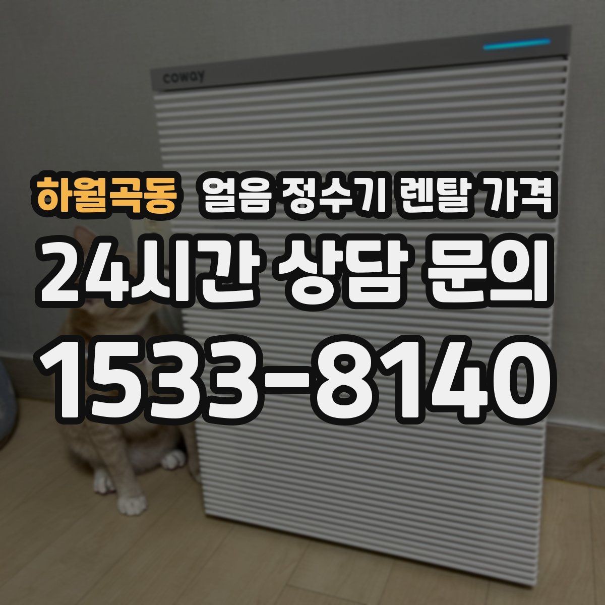 하월곡동 얼음 정수기 렌탈 가격 만족도가 높은 제품 특징