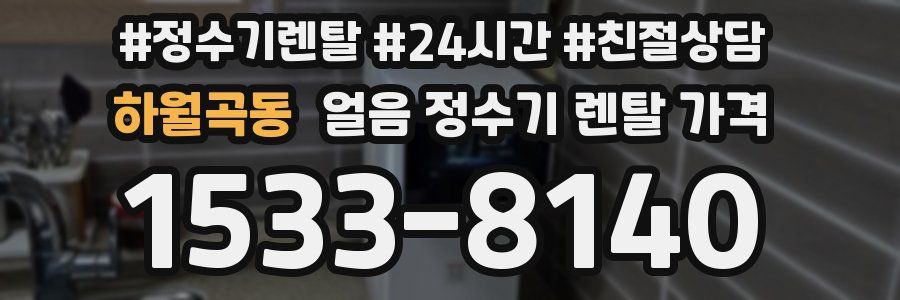 하월곡동 얼음 정수기 렌탈 가격