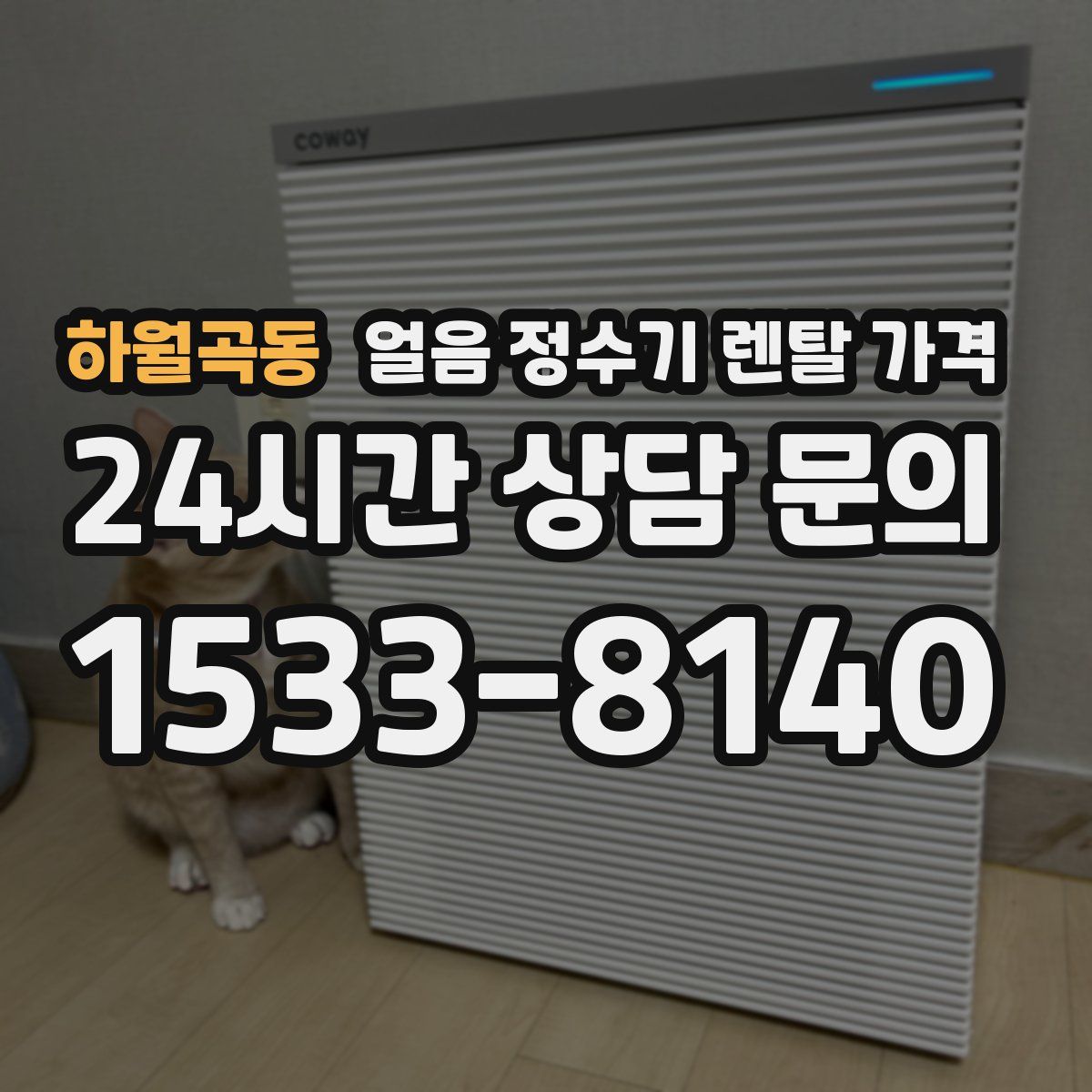 하월곡동 얼음 정수기 렌탈 가격