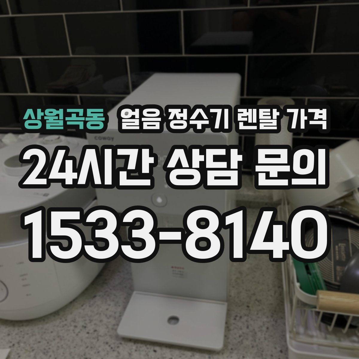상월곡동 얼음 정수기 렌탈 가격 중도 해지 시 주의할 점