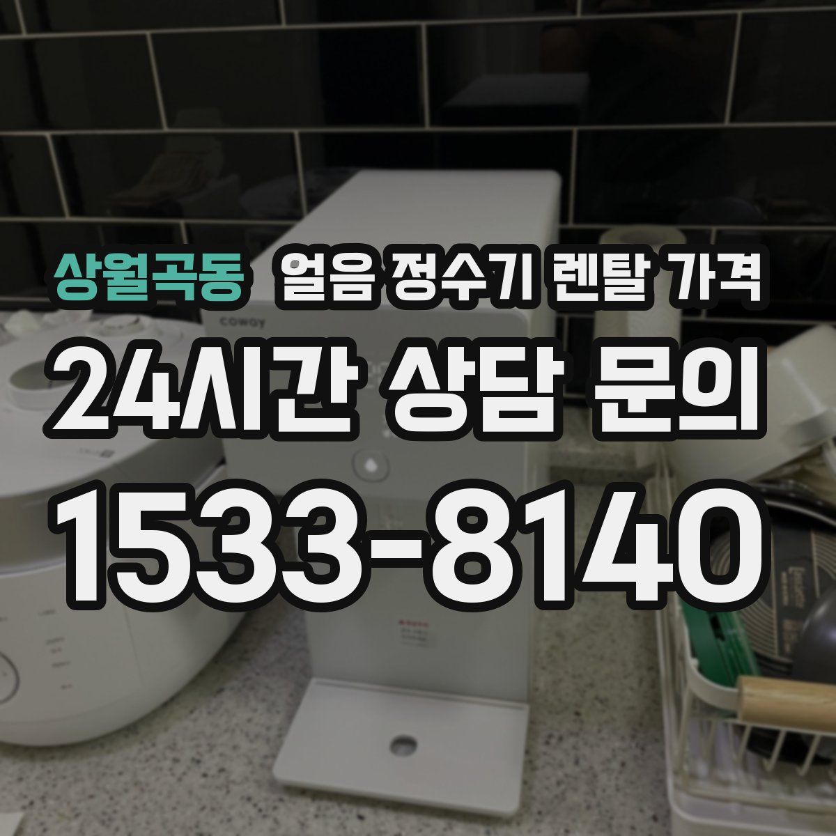 상월곡동 얼음 정수기 렌탈 가격