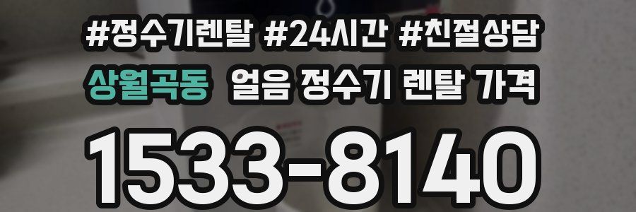 상월곡동 얼음 정수기 렌탈 가격