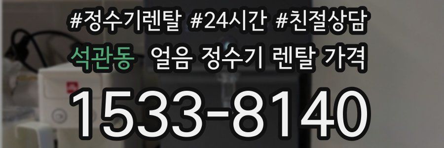 석관동 얼음 정수기 렌탈 가격