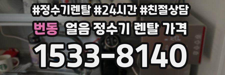 번동 얼음 정수기 렌탈 가격